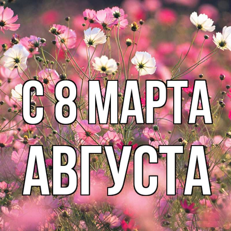 Картинка C 8 МАРТА, Августа