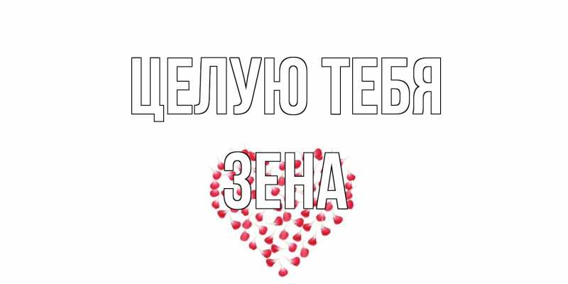 Открытка с именем, Зена, Целую тебя