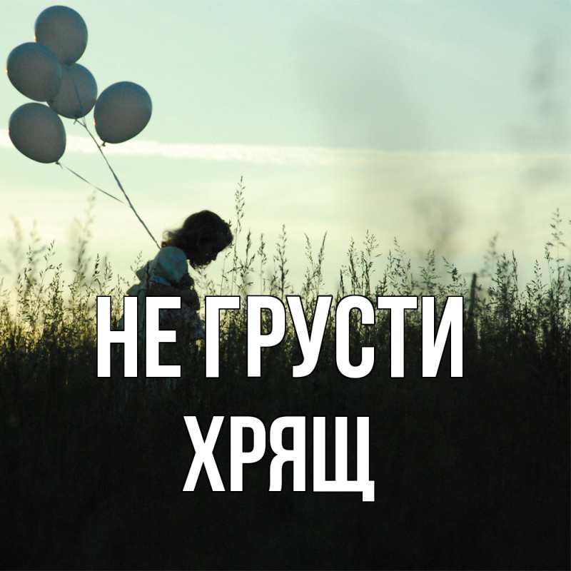 Картинка Не грусти, Хрящ