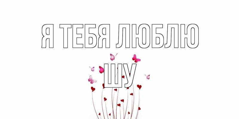 Картинка Я тебя люблю, Шу