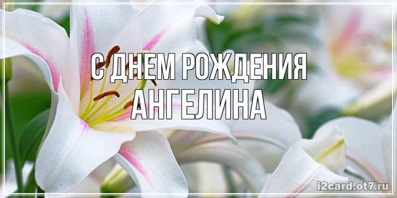 Картинка С днем рождения, ангелина
