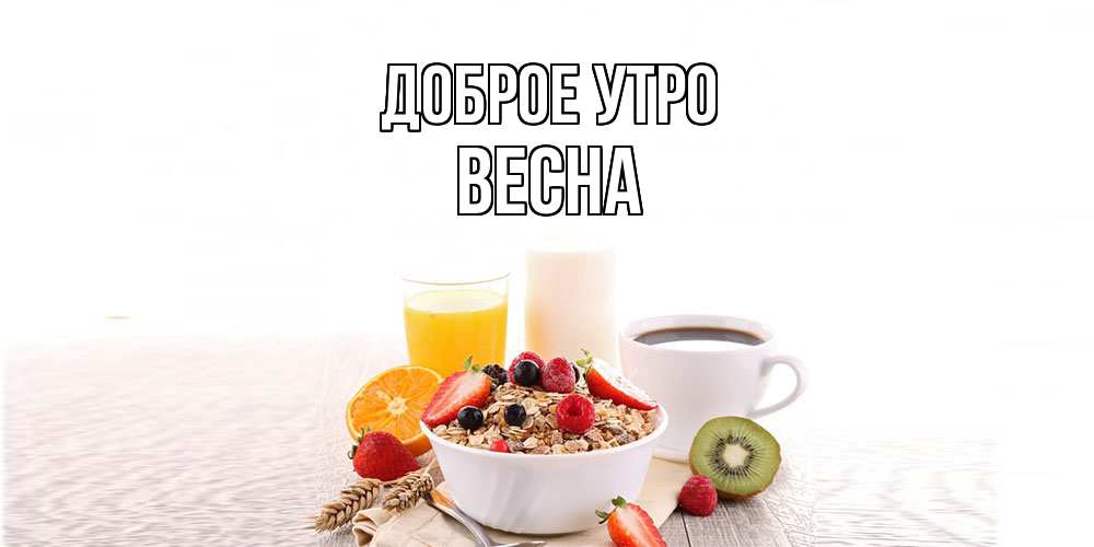 Открытка на каждый день с именем, Весна Доброе утро открытка с пожеланием добрейшего утречка Прикольная открытка с пожеланием онлайн скачать бесплатно 