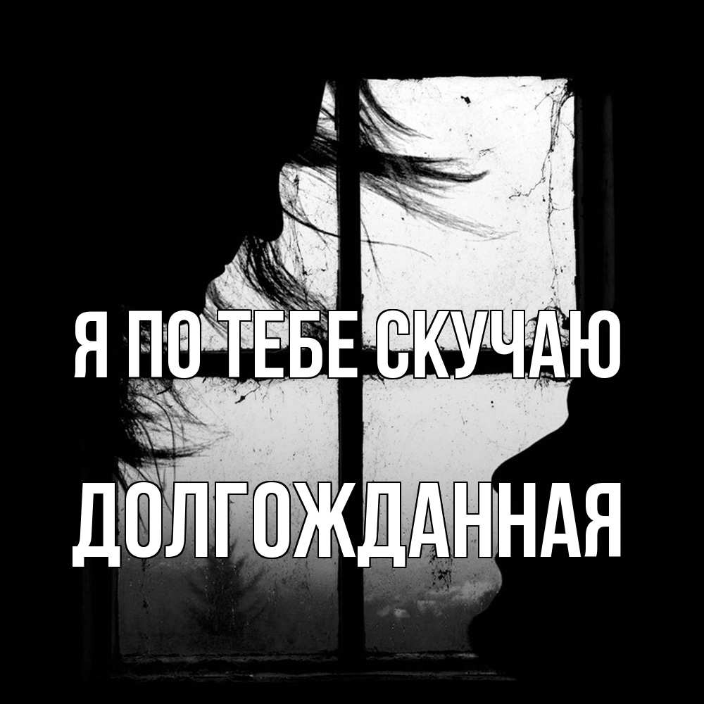 Открытка на каждый день с именем, Долгожданная Я по тебе скучаю силуэт Прикольная открытка с пожеланием онлайн скачать бесплатно 