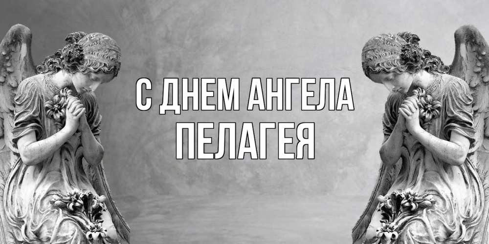 Открытка на каждый день с именем, Пелагея С днем ангела Ангел на небе Прикольная открытка с пожеланием онлайн скачать бесплатно 