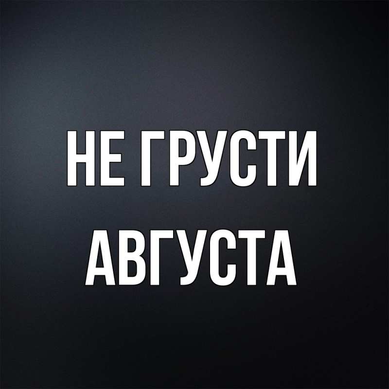 Картинка Не грусти, Августа