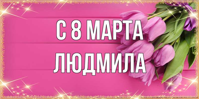 Картинка C 8 МАРТА, Людмила