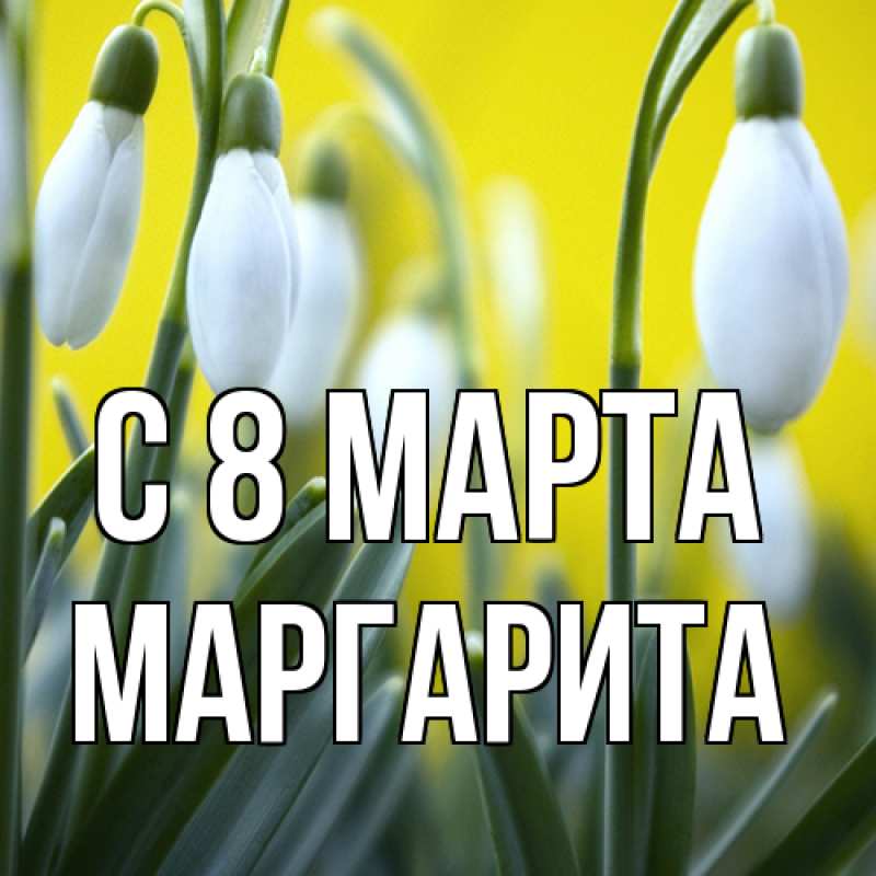 Картинка C 8 МАРТА, Маргарита