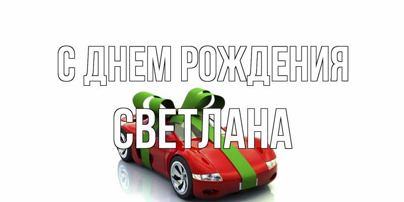 Картинка С днем рождения, Светлана