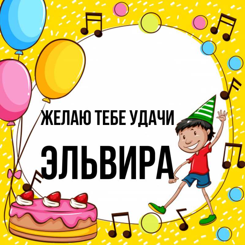 Картинка Желаю тебе удачи, Эльвира