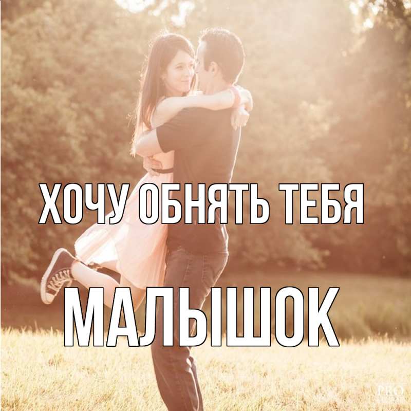 Картинка Хочу обнять тебя, малышок