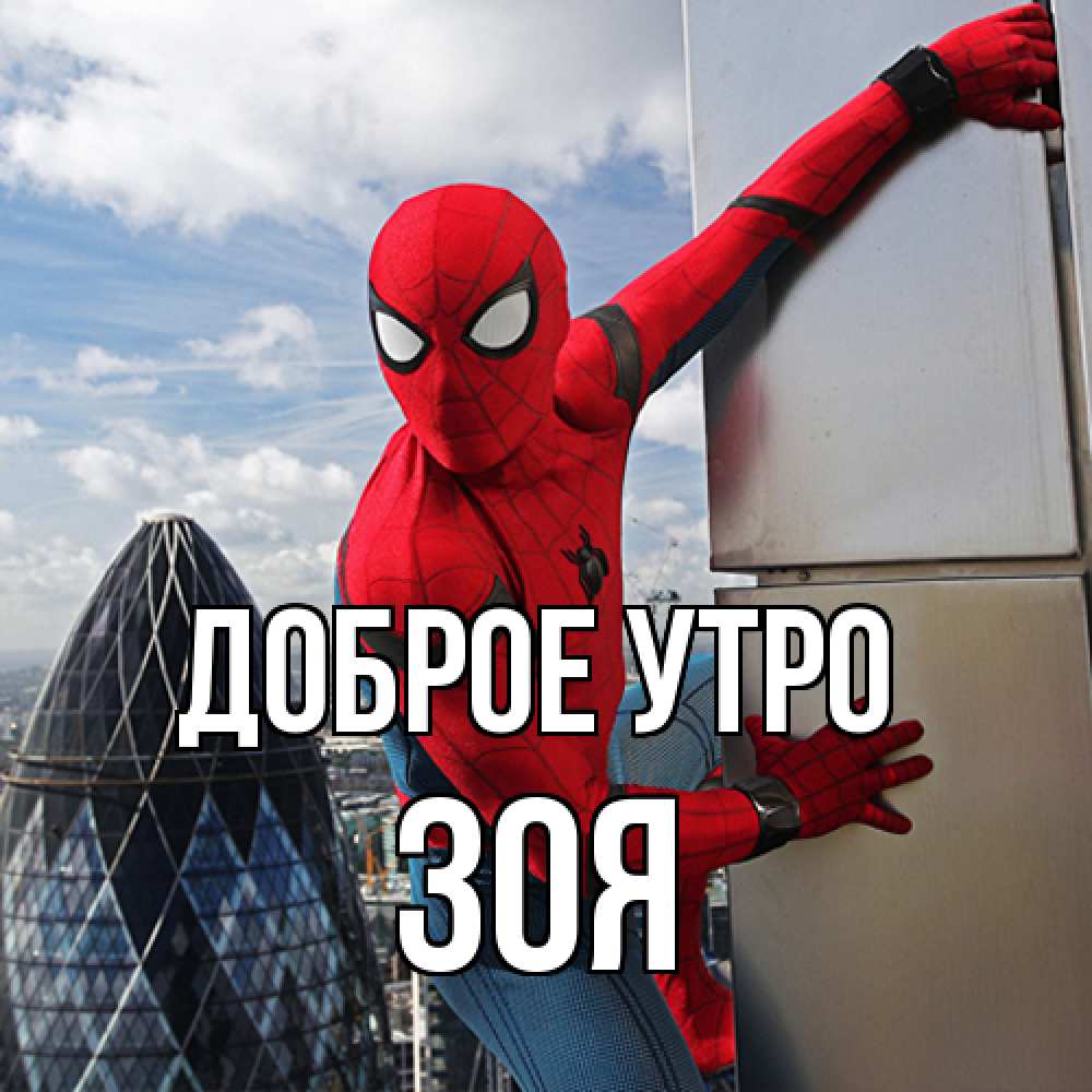 Открытка на каждый день с именем, Зоя Доброе утро марвел герои Прикольная открытка с пожеланием онлайн скачать бесплатно 