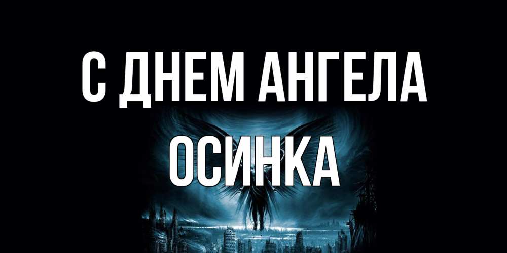 Открытка на каждый день с именем, осинка С днем ангела ангел, день ангела Прикольная открытка с пожеланием онлайн скачать бесплатно 