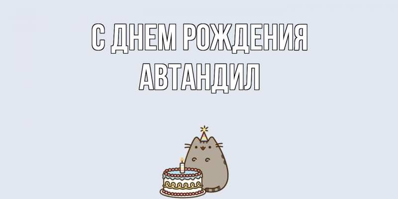 Картинка С днем рождения, Автандил