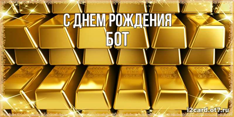 Картинка С днем рождения, Бот