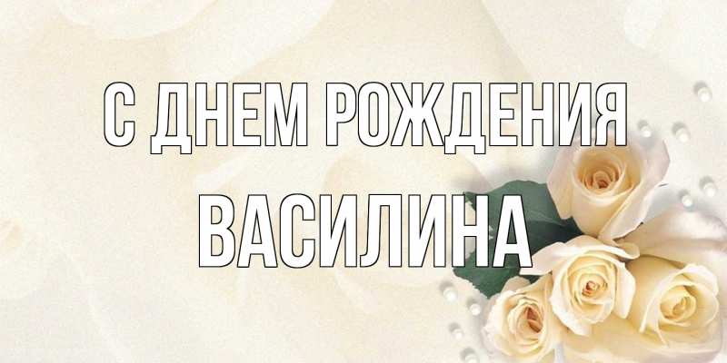 Картинка С днем рождения, Василина