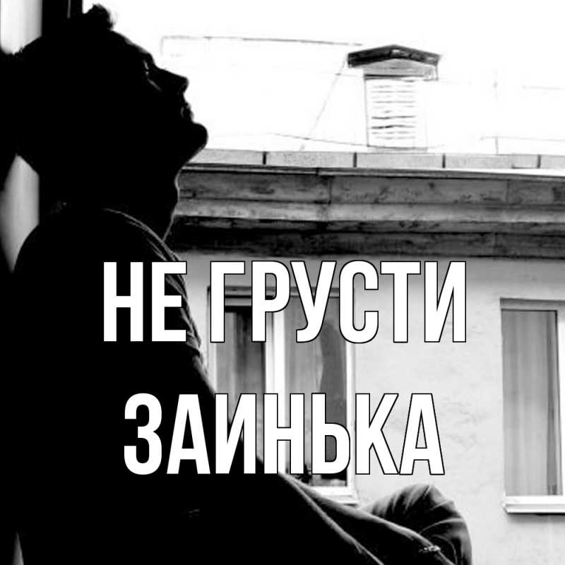 Картинка Не грусти, Заинька