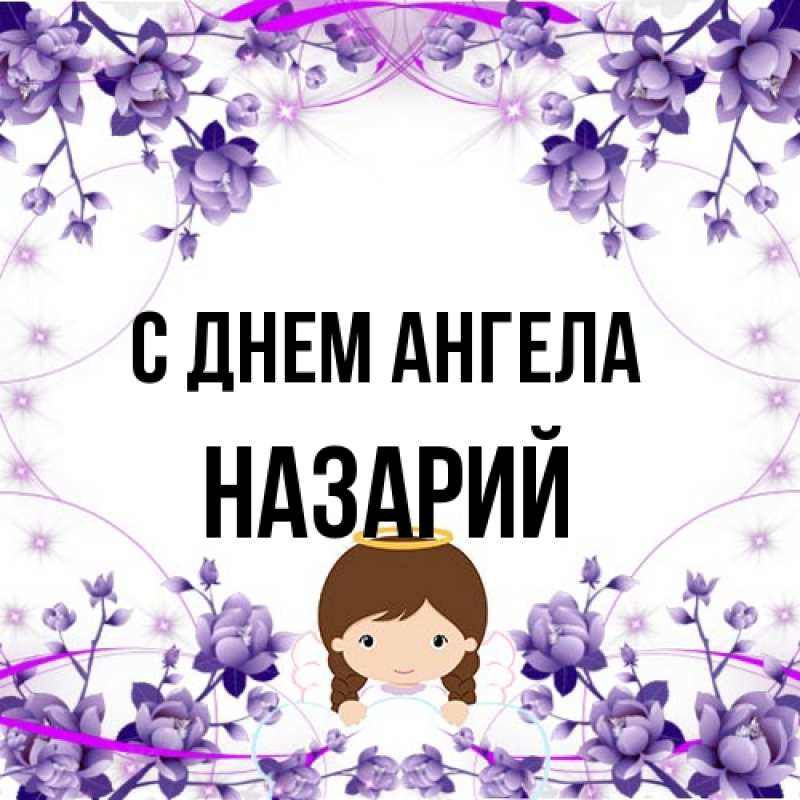 Картинка С днем ангела, Назарий