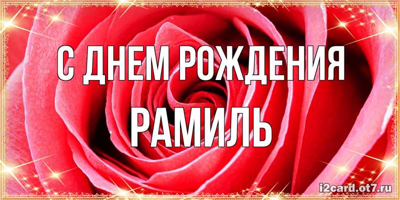 Картинка С днем рождения, Рамиль