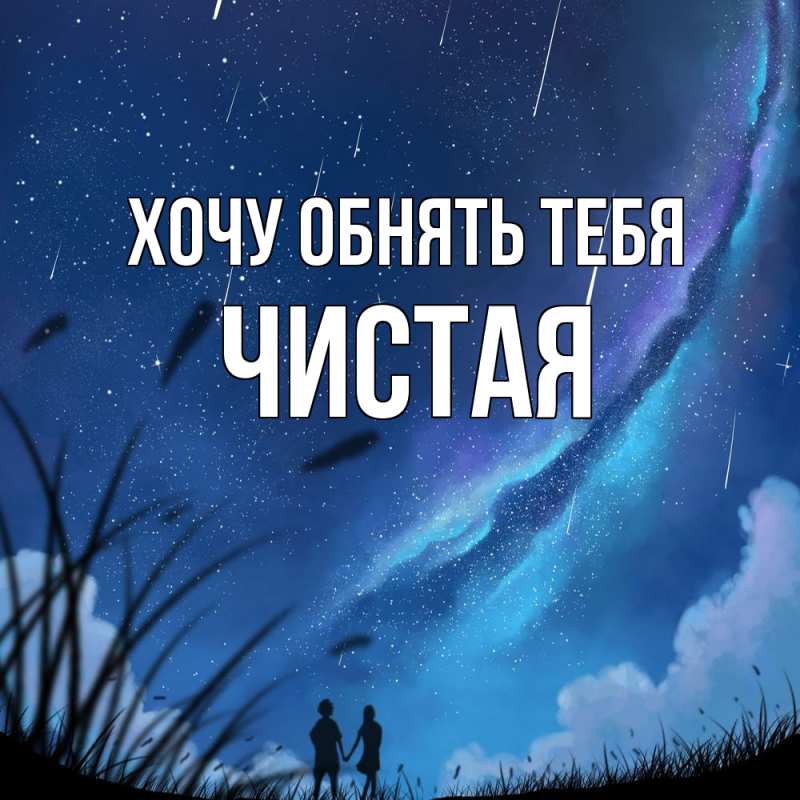 Открытка с именем, Чистая, Хочу обнять тебя