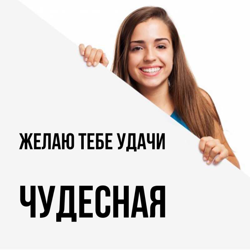 Открытка с именем, Чудесная, Желаю тебе удачи