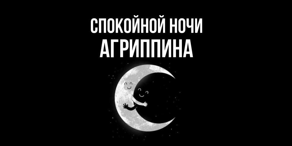 Открытка на каждый день с именем, Агриппина Спокойной ночи месяц Прикольная открытка с пожеланием онлайн скачать бесплатно 