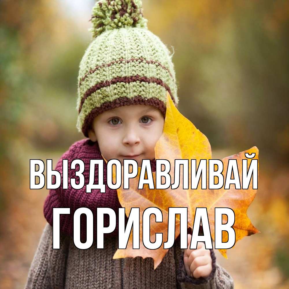 Открытка на каждый день с именем, Горислав Выздоравливай дышим свежим воздухом Прикольная открытка с пожеланием онлайн скачать бесплатно 
