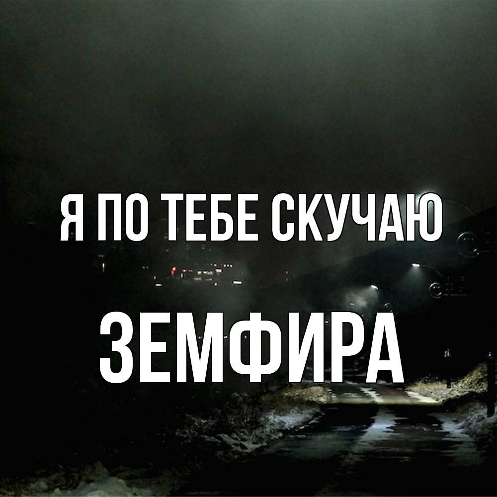 Открытка на каждый день с именем, Земфира Я по тебе скучаю окраина города Прикольная открытка с пожеланием онлайн скачать бесплатно 