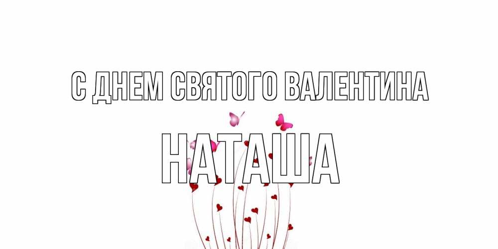 Открытка на каждый день с именем, Наташа С днем Святого Валентина валентинку подписать онлайн на день всех влюбленных Прикольная открытка с пожеланием онлайн скачать бесплатно 