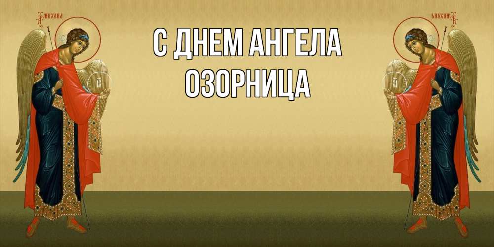Открытка на каждый день с именем, Озорница С днем ангела христианство, праздники, день ангела Прикольная открытка с пожеланием онлайн скачать бесплатно 