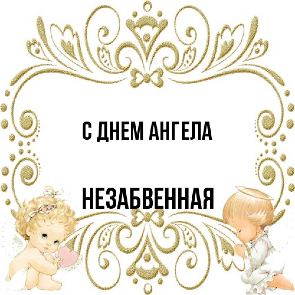 Открытка на каждый день с именем, незабвенная С днем ангела с именинами поздравляют два красивых ангела. Один с сердечком другой молится Прикольная открытка с пожеланием онлайн скачать бесплатно 