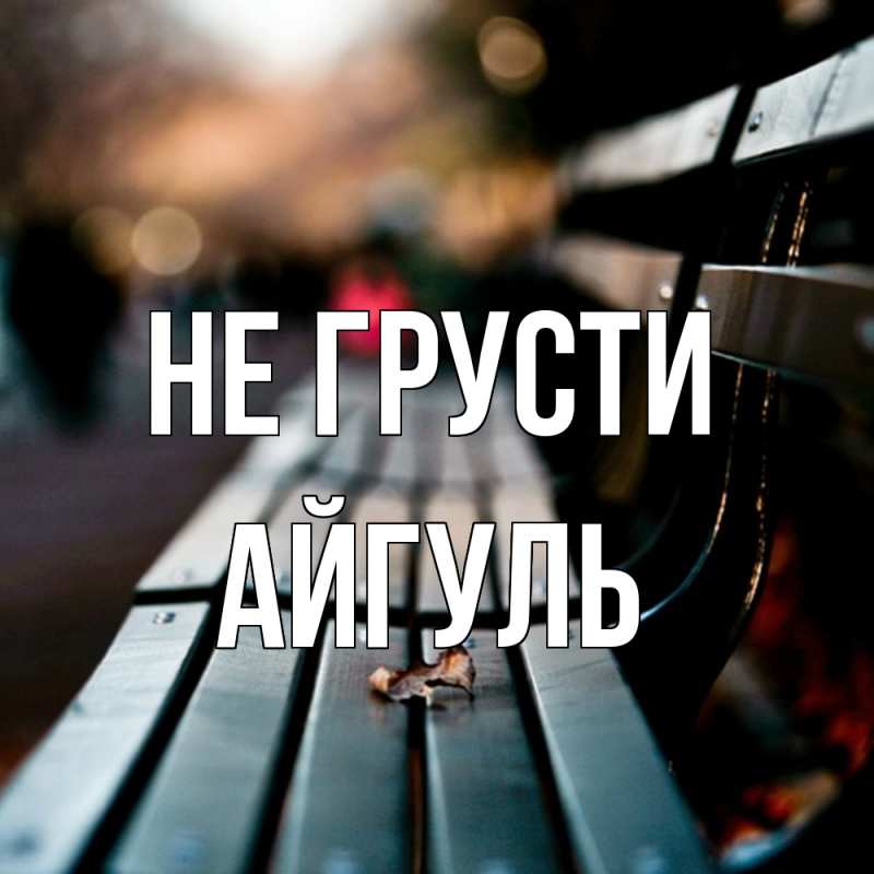 Картинка Не грусти, Айгуль