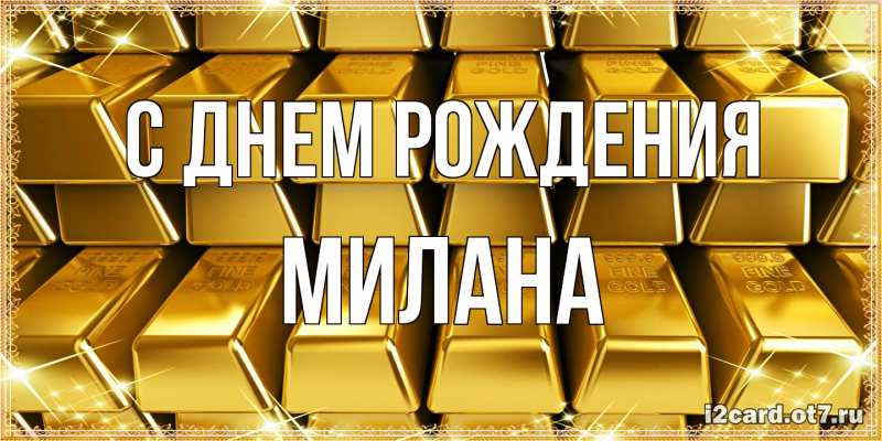 Картинка С днем рождения, Милана