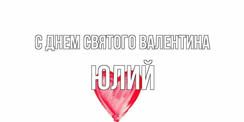 Картинка С днем Святого Валентина, Юлий