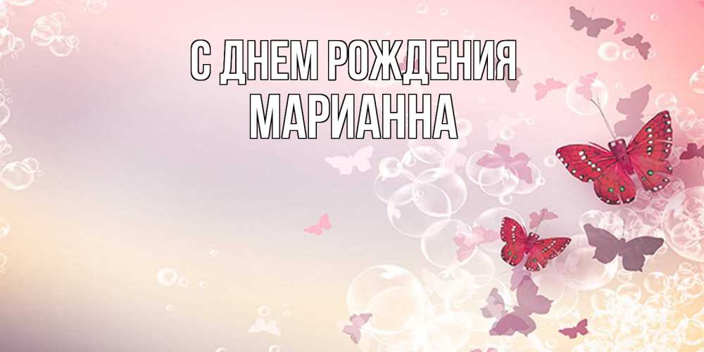 Открытка на каждый день с именем, Марианна С днем рождения красная бабочка Прикольная открытка с пожеланием онлайн скачать бесплатно 