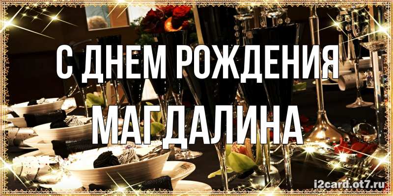 Картинка С днем рождения, Магдалина