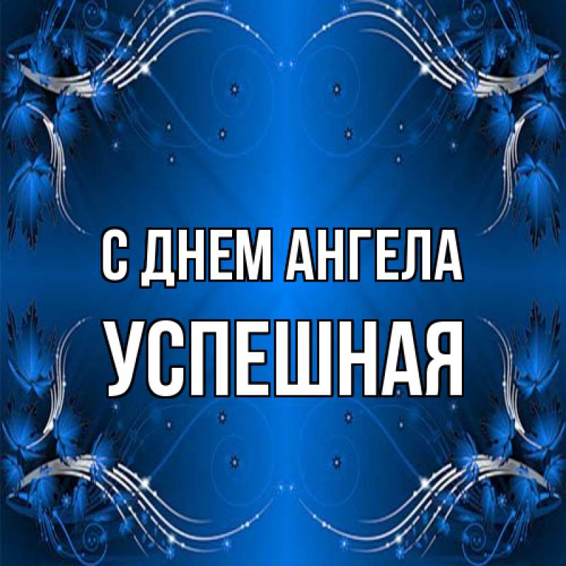 Картинка С днем ангела, Успешная