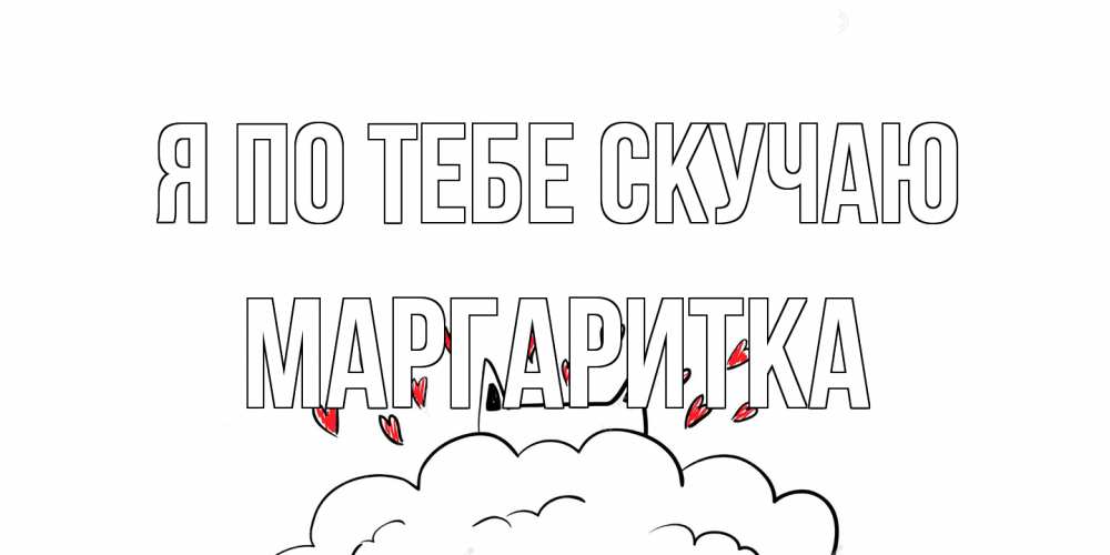 Открытка на каждый день с именем, Маргаритка Я по тебе скучаю котик скучает по тебе очень с сердечками Прикольная открытка с пожеланием онлайн скачать бесплатно 