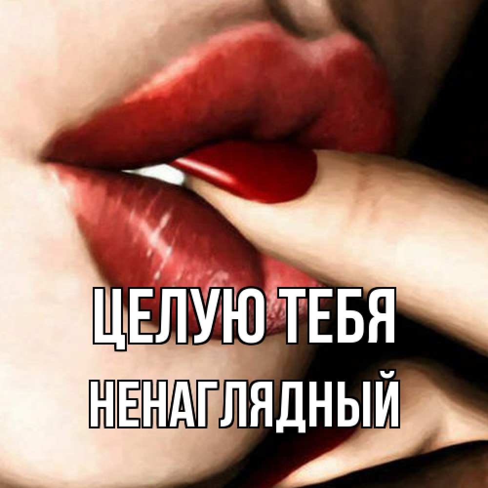 Открытка на каждый день с именем, Ненаглядный Целую тебя открытка целую тебя для парня Прикольная открытка с пожеланием онлайн скачать бесплатно 