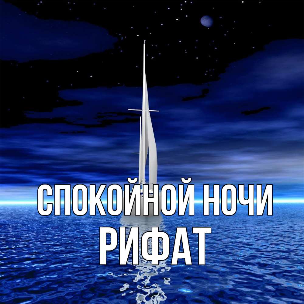 Открытка на каждый день с именем, Рифат Спокойной ночи ночью Прикольная открытка с пожеланием онлайн скачать бесплатно 