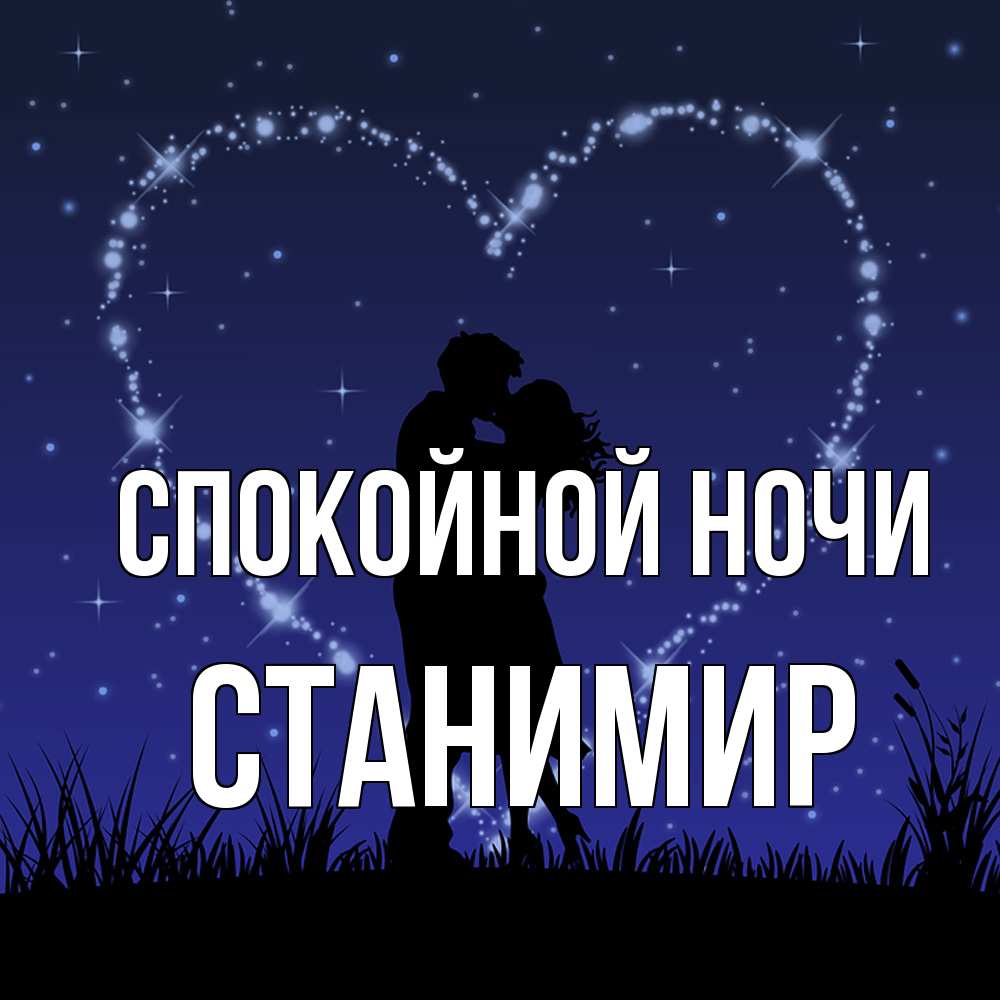 Открытка на каждый день с именем, Станимир Спокойной ночи сладких снов Прикольная открытка с пожеланием онлайн скачать бесплатно 