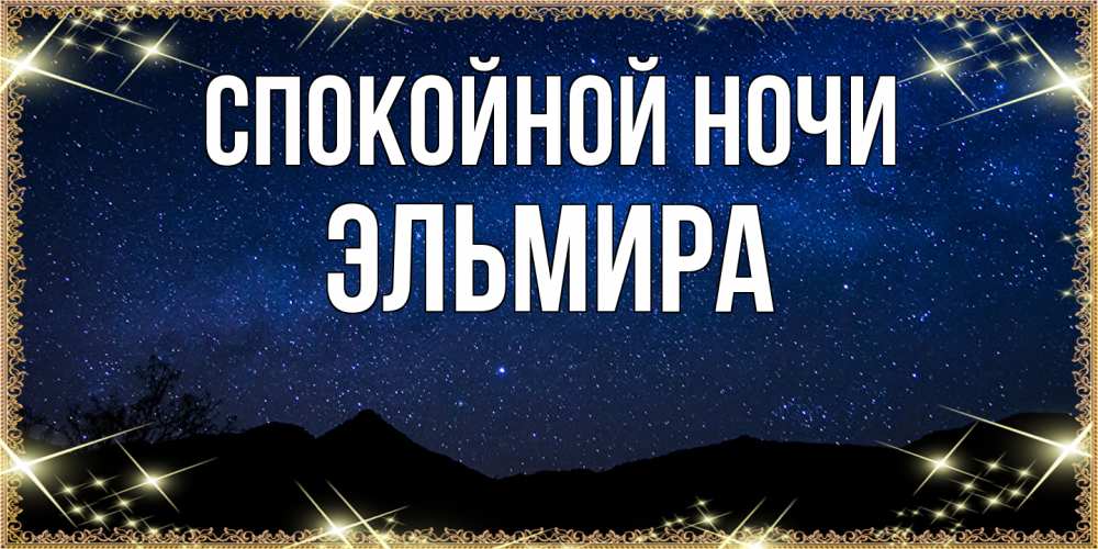 Открытка на каждый день с именем, Эльмира Спокойной ночи млечный путь Прикольная открытка с пожеланием онлайн скачать бесплатно 