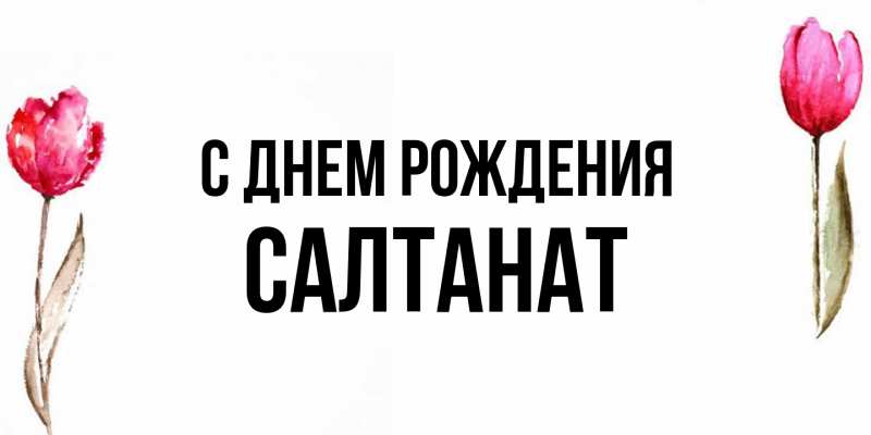 Картинка С днем рождения, Салтанат