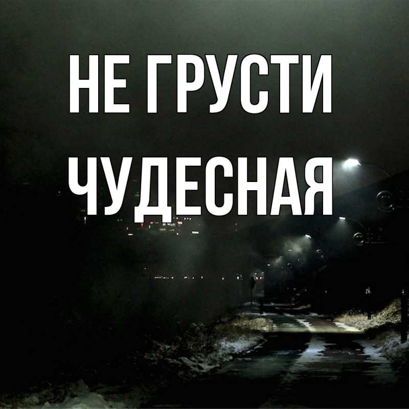 Картинка Не грусти, Чудесная