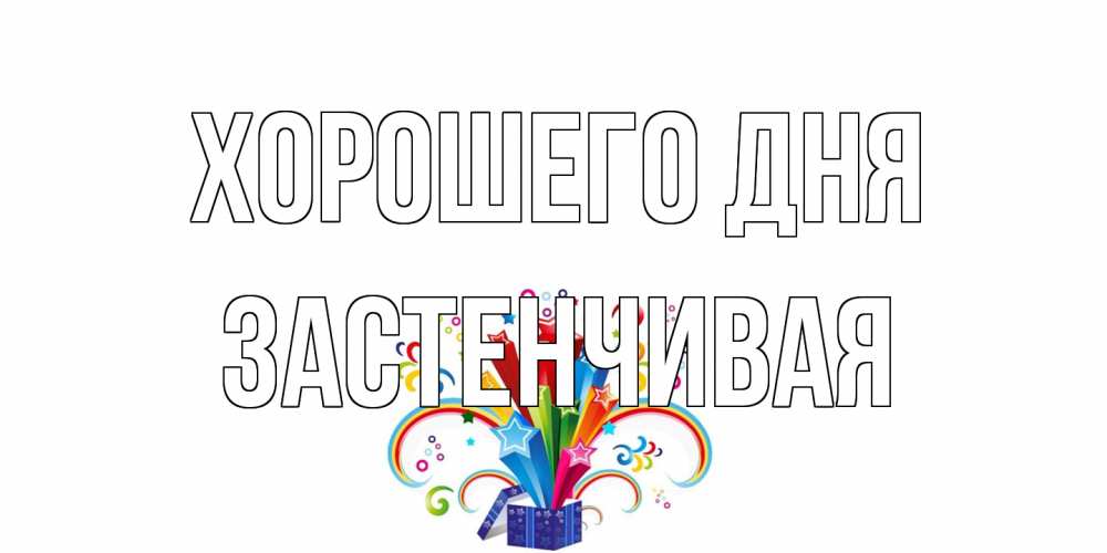 Открытка на каждый день с именем, Застенчивая Хорошего дня праздник Прикольная открытка с пожеланием онлайн скачать бесплатно 