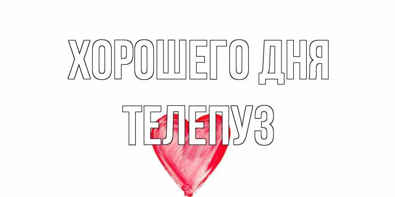 Картинка Хорошего дня, Телепуз