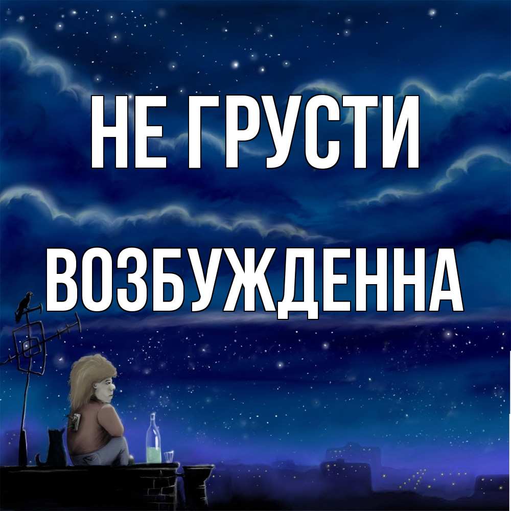Открытка на каждый день с именем, Возбужденна Не грусти город с крыши Прикольная открытка с пожеланием онлайн скачать бесплатно 