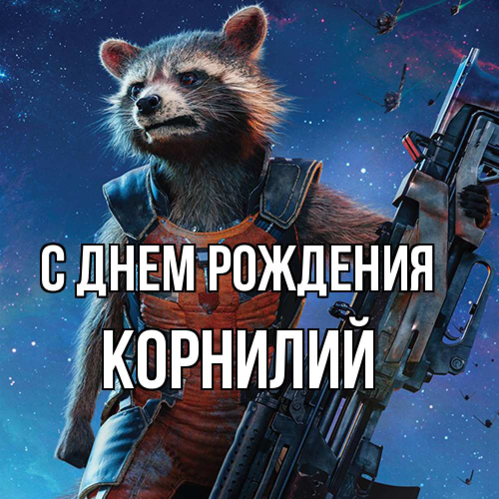 Открытка на каждый день с именем, Корнилий С днем рождения реактивный Рокета Прикольная открытка с пожеланием онлайн скачать бесплатно 