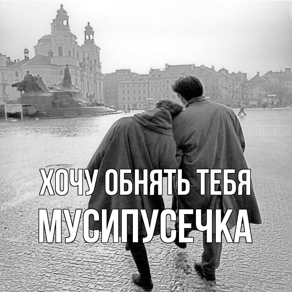 Открытка на каждый день с именем, Мусипусечка Хочу обнять тебя красивый старый город Прикольная открытка с пожеланием онлайн скачать бесплатно 