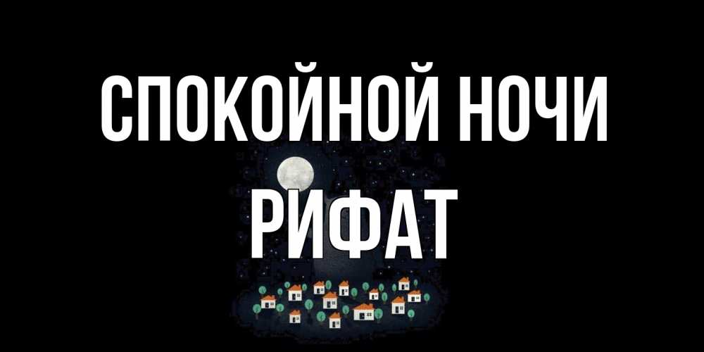 Открытка на каждый день с именем, Рифат Спокойной ночи кот,луна, ночь, звезды Прикольная открытка с пожеланием онлайн скачать бесплатно 