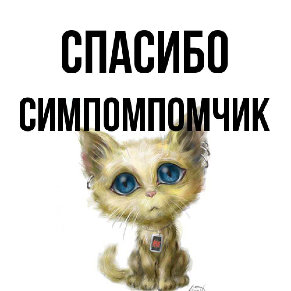 Открытка на каждый день с именем, Симпомпомчик Спасибо рисованный кот благодарит вас Прикольная открытка с пожеланием онлайн скачать бесплатно 